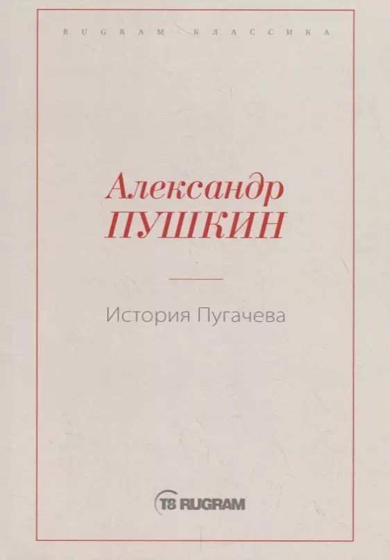 Обложка книги "Александр Пушкин: История Пугачева"