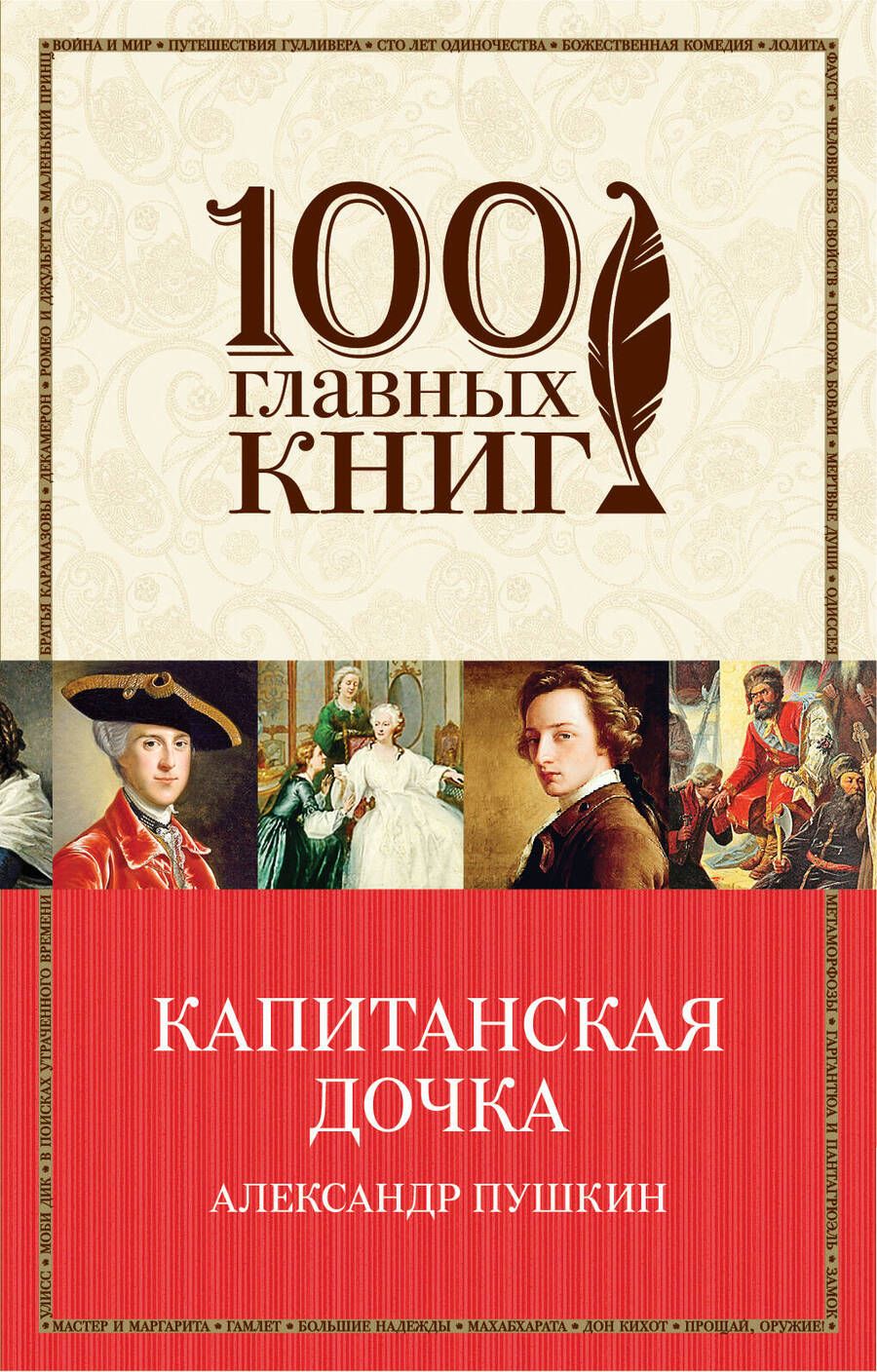 Обложка книги "Александр Пушкин: Капитанская дочка"