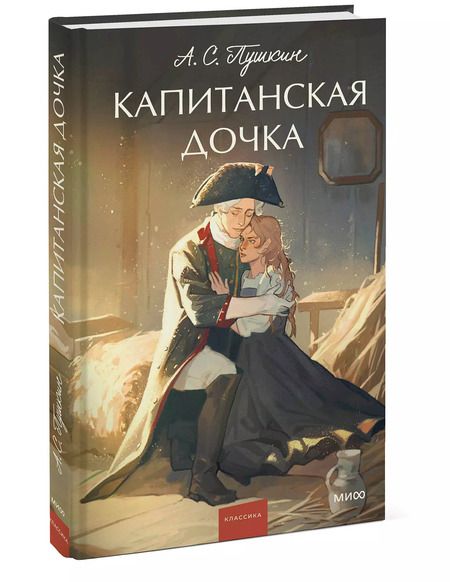 Фотография книги "Александр Пушкин: Капитанская дочка"