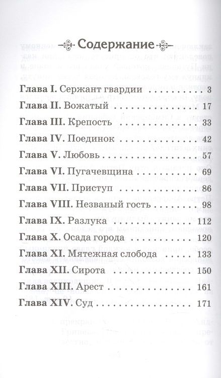 Фотография книги "Александр Пушкин: Капитанская дочка"