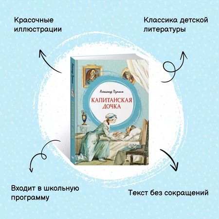 Фотография книги "Александр Пушкин: Капитанская дочка"
