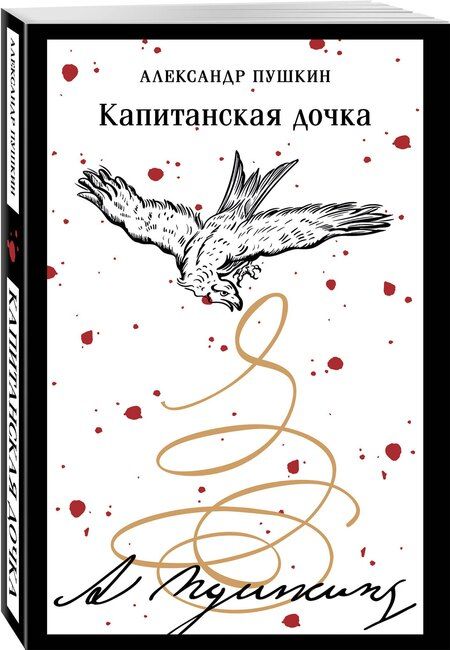 Фотография книги "Александр Пушкин: Капитанская дочка"