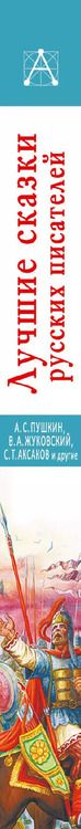 Фотография книги "Александр Пушкин: Лучшие сказки русских писателей"