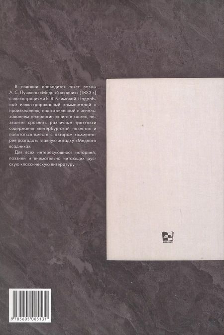 Фотография книги "Александр Пушкин: Медный всадник. Подробный иллюстрированный комментарий"