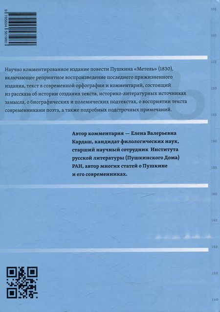 Фотография книги "Александр Пушкин: Метель. Комментарий Елены Кардаш"