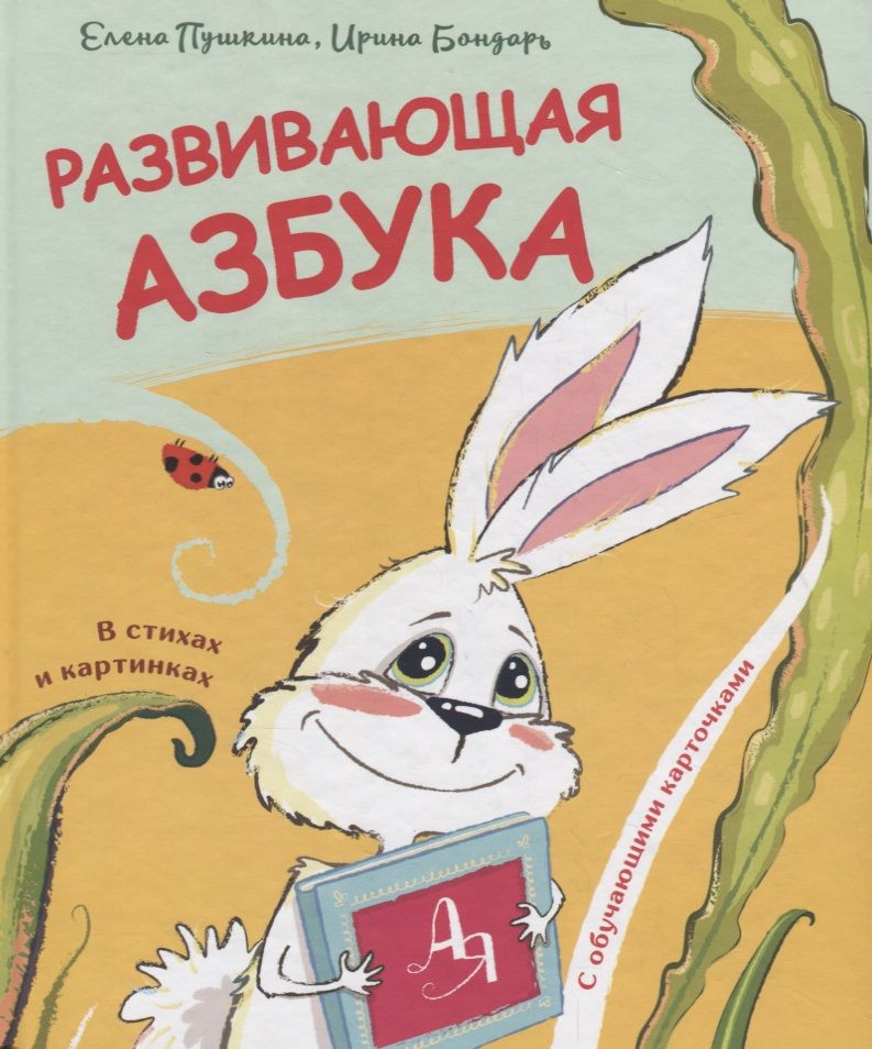 Обложка книги "Александр Пушкин: Развивающая азбука в стихах и картинках с обучающими карточками"