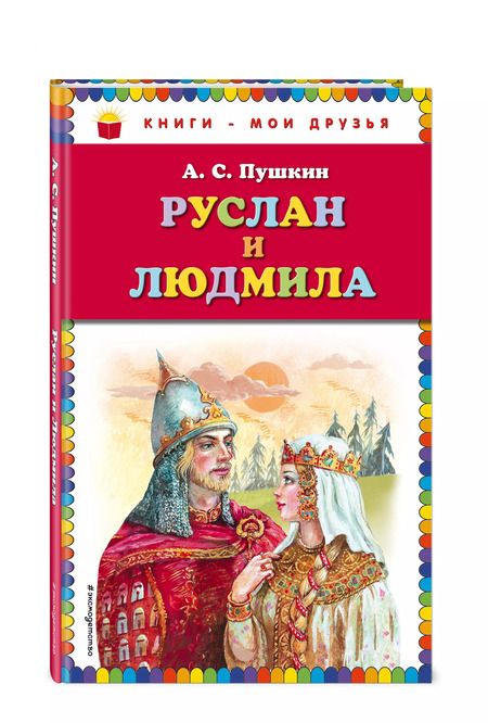 Фотография книги "Александр Пушкин: Руслан и Людмила"