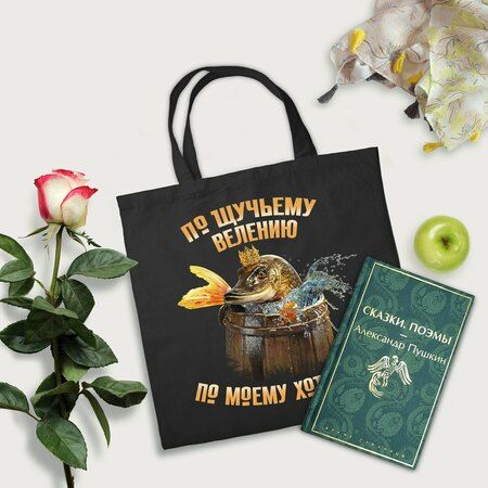 Фотография книги "Александр Пушкин: Русские сказки (набор из книги "Сказки. Поэмы" Пушкина и шоппера "По щучьему велению")"