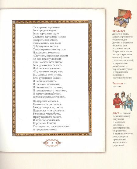 Фотография книги "Александр Пушкин: Сказка о мертвой царевне и о семи богатырях. Иллюстрированный комментарий"