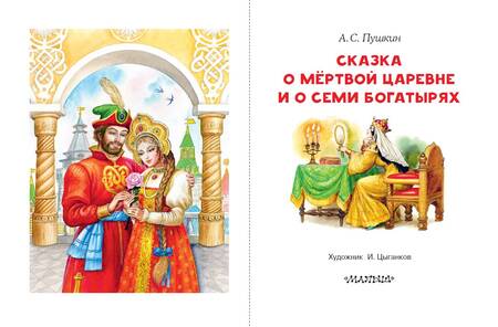 Фотография книги "Александр Пушкин: Сказка о мёртвой царевне и о семи богатырях"