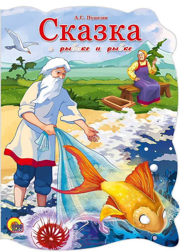 Обложка книги "Александр Пушкин: Сказка о рыбаке и рыбке"