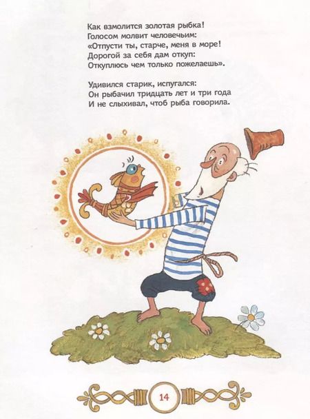 Фотография книги "Александр Пушкин: Сказка о рыбаке и рыбке"