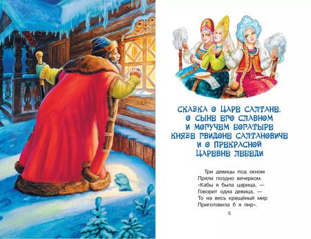 Фотография книги "Александр Пушкин: Сказка о царе Салтане"