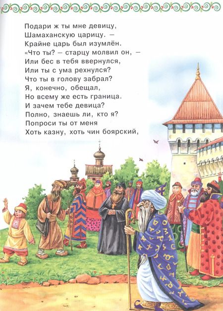 Фотография книги "Александр Пушкин: Сказка о золотом петушке"