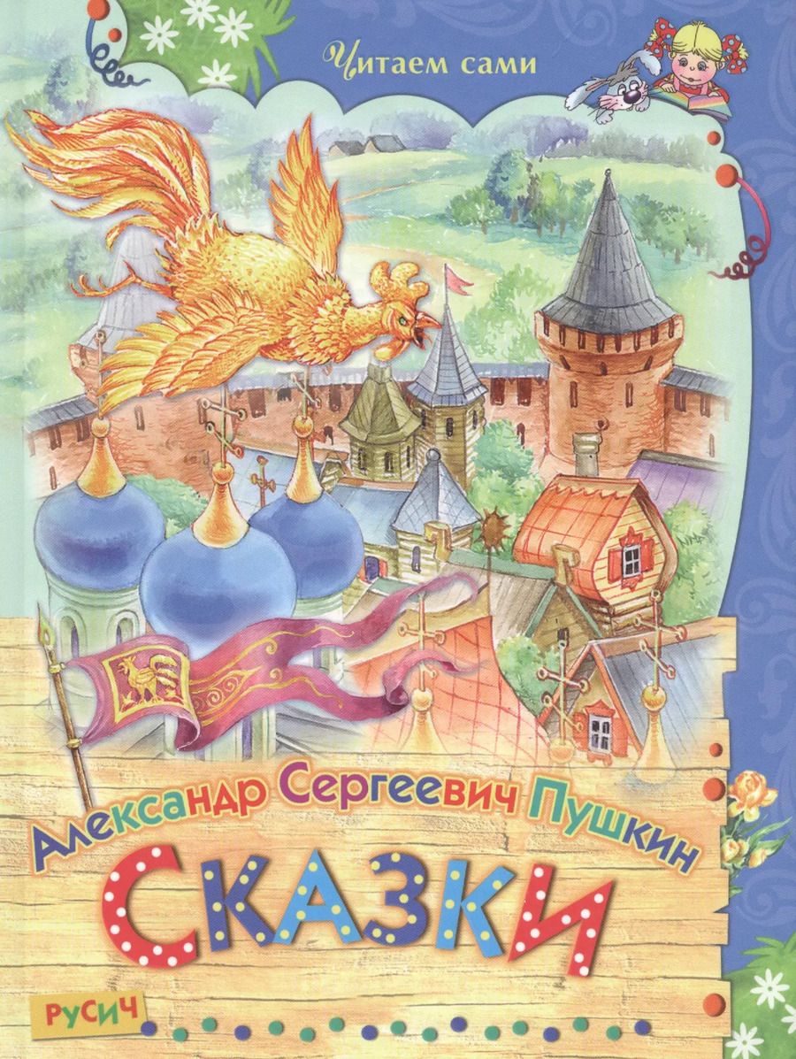 Обложка книги "Александр Пушкин: Сказки"