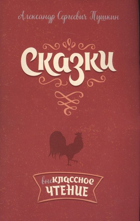 Фотография книги "Александр Пушкин: Сказки"