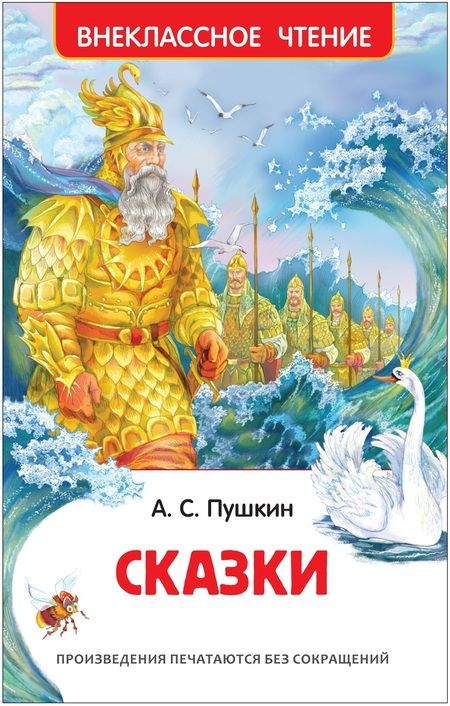 Фотография книги "Александр Пушкин: Сказки"
