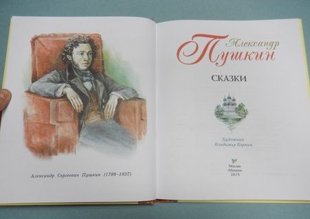 Фотография книги "Александр Пушкин: Сказки"