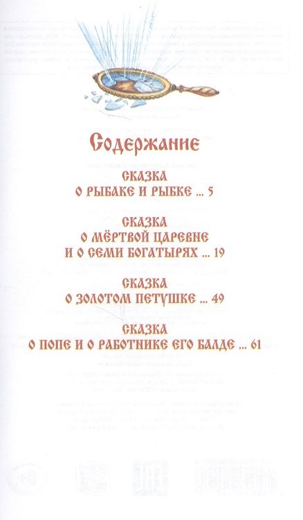 Фотография книги "Александр Пушкин: Сказки (илл. Власовой) Пушкин"