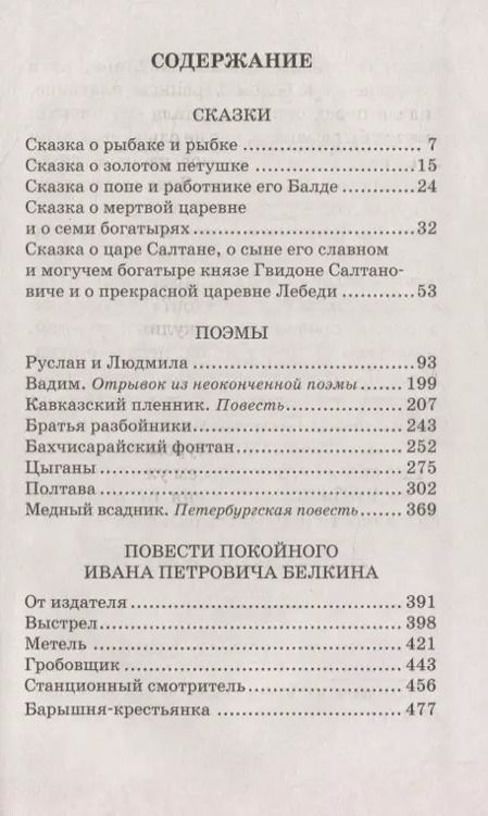 Фотография книги "Александр Пушкин: Сказки, поэмы, повести"