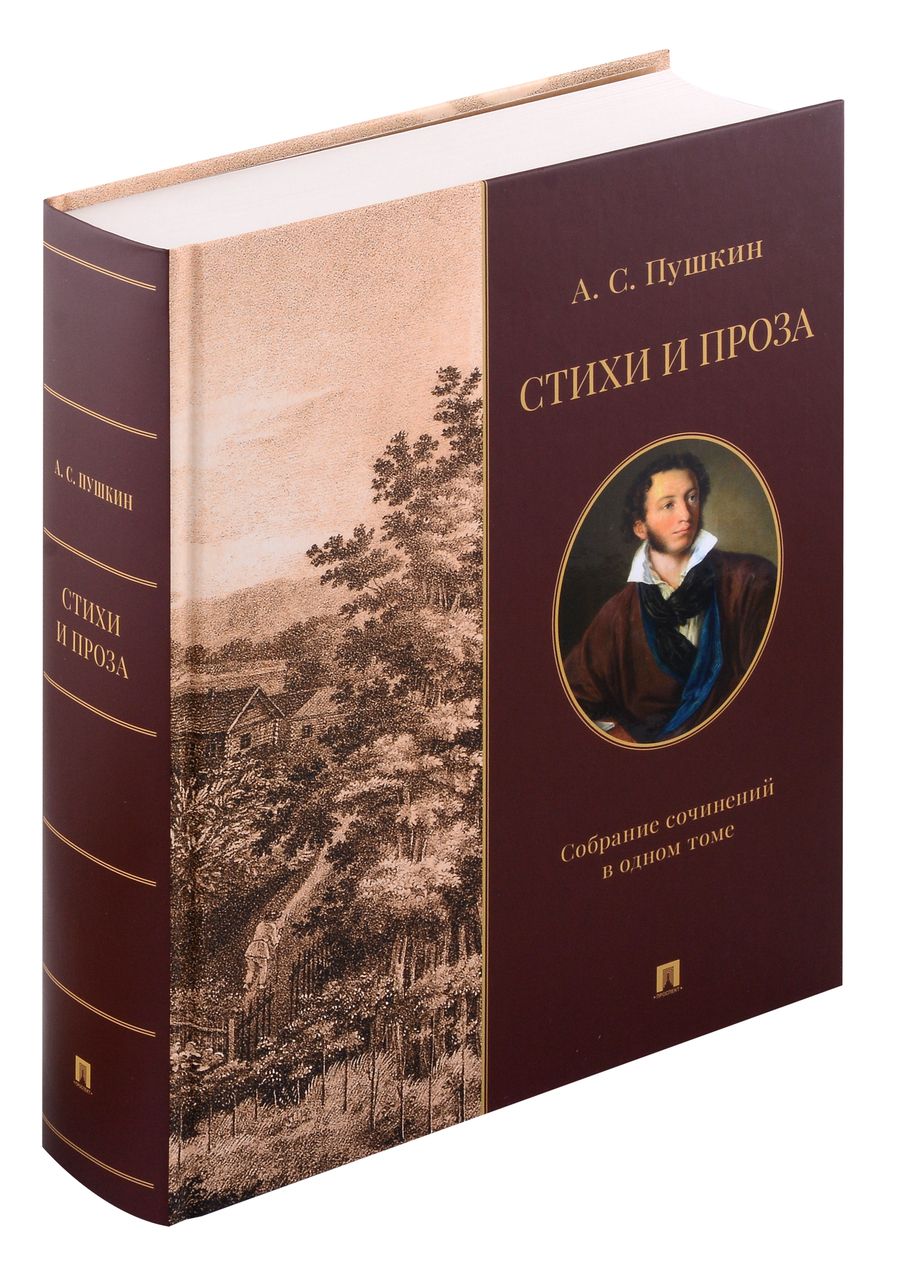 Обложка книги "Александр Пушкин: Стихи и проза. Собрание сочинений в одном томе"