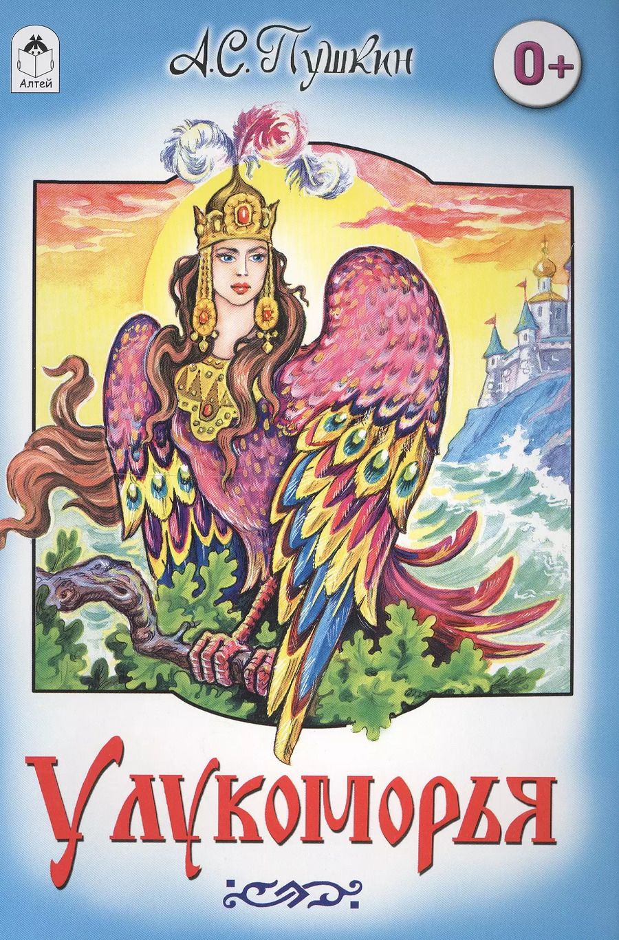 Обложка книги "Александр Пушкин: У Лукоморья"