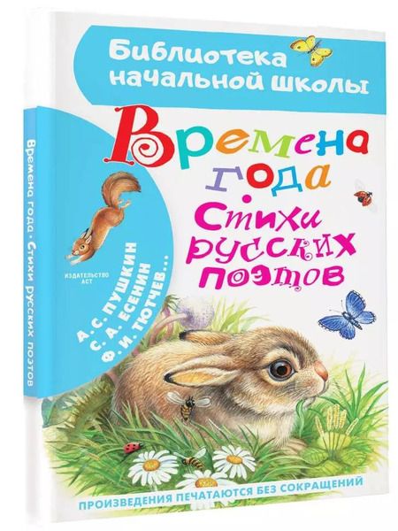 Фотография книги "Александр Пушкин: Времена года. Стихи русских поэтов"