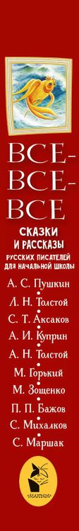 Фотография книги "Александр Пушкин: Все-все-все сказки и рассказы русских писателей для начальной школы"