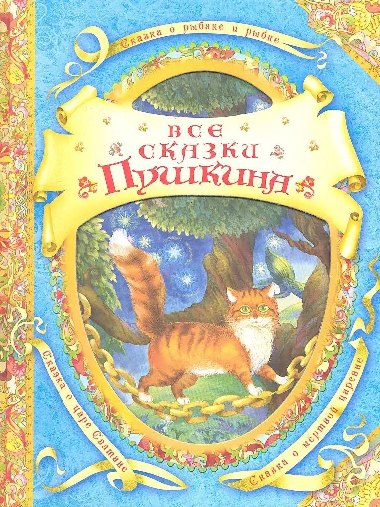 Обложка книги "Александр Пушкин: Все сказки Пушкина"