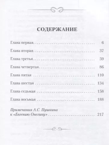 Фотография книги "Александр Пушкин: Евгений Онегин.Роман в стихах"