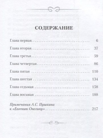 Фотография книги "Александр Пушкин: Евгений Онегин.Роман в стихах"