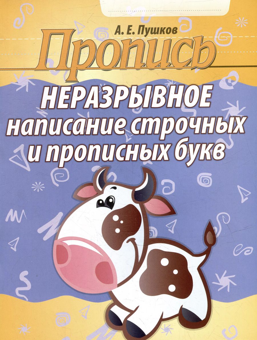 Обложка книги "Александр Пушков: Пропись. Неразрывное написание строчных и прописных букв"