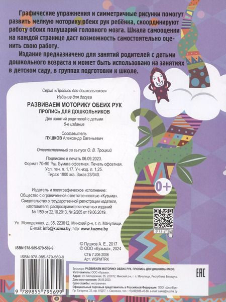 Фотография книги "Александр Пушков: Развиваем моторику обеих рук. Пропись для дошкольников.."
