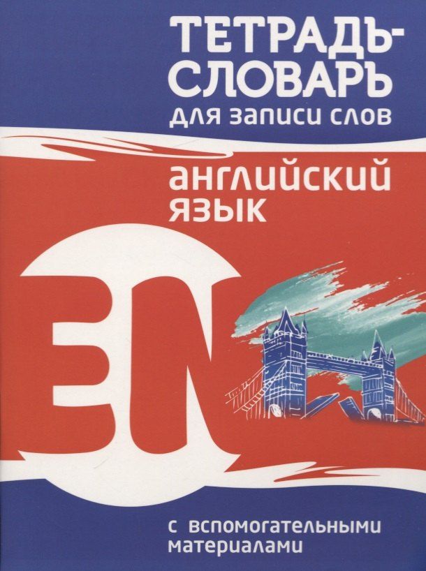 Обложка книги "Александр Пушков: Тетрадь-словарь для записи слов Английский язык"