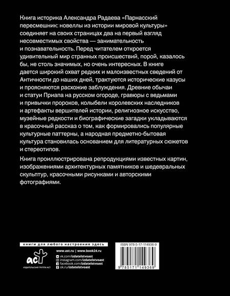 Фотография книги "Александр Радаев: Парнасский пересмешник. Новеллы из истории мировой культуры"