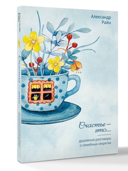 Фотография книги "Александр Райн: Душевные разговоры о семейных секретах"