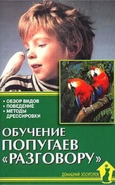 Обложка книги "Александр Рахманов: Обучение попугаев «разговору». Обзор видов. Поведение. Методы дрессировки"