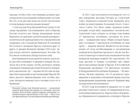 Фотография книги "Александр Рар: Ослепление. Как Европа теряет Россию"