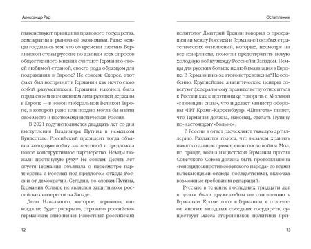 Фотография книги "Александр Рар: Ослепление. Как Европа теряет Россию"