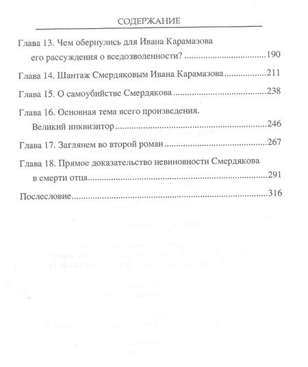 Фотография книги "Александр Разумов: "Братья Карамазовы". Загадки великого романа"