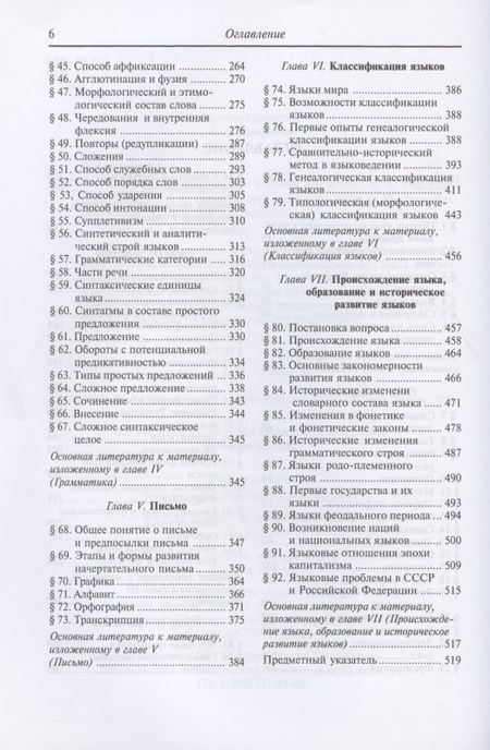 Фотография книги "Александр Реформатский: Введение в языковедение. Учебник"