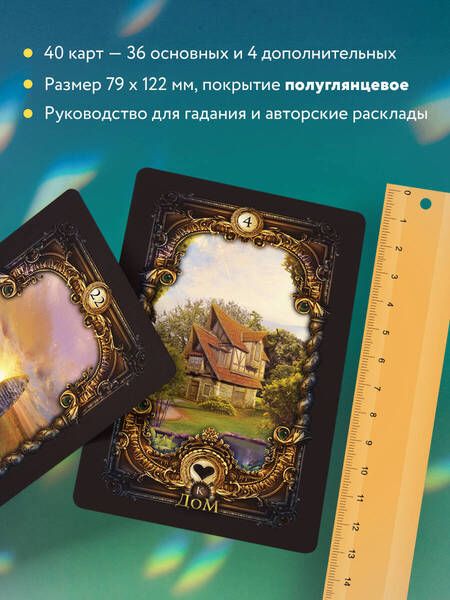 Фотография книги "Александр Рей: Волшебное зеркало Ленорман (40 карт + руководство для гадания)"