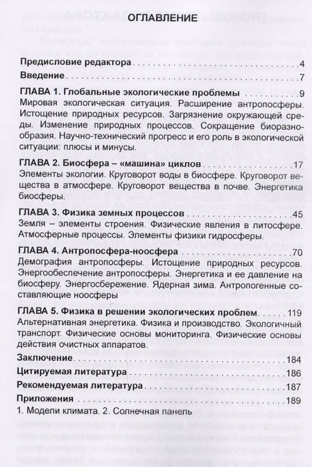 Фотография книги "Александр Рыженков: Физика окружающей среды. Учебное пособие"