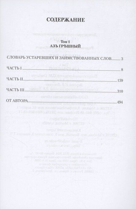 Фотография книги "Александр Родионов: Князь-раб: роман в 2 томах. Том 1: Азъ грешный"