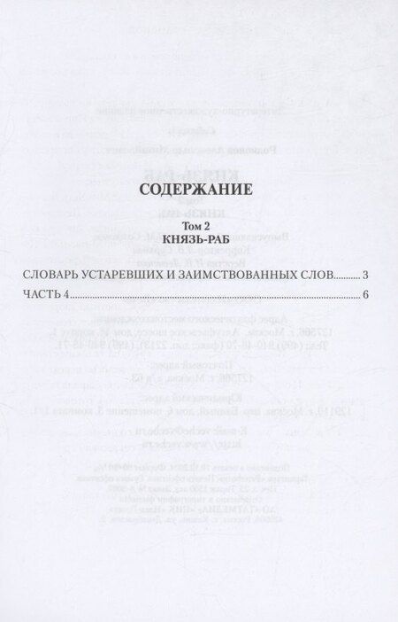 Фотография книги "Александр Родионов: Князь-раб: роман в 2 томах. Том 2: Князь-раб"