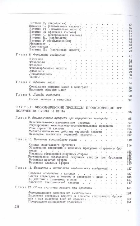 Фотография книги "Александр Родопуло: Основы биохимии виноделия"