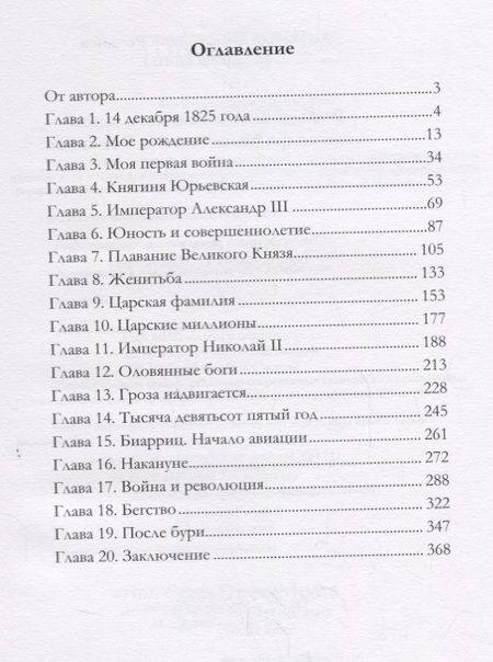 Фотография книги "Александр Романов: Воспоминания великого князя Александра Михайловича Романова"