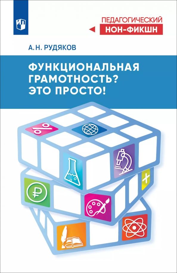 Обложка книги "Александр Рудяков: Функциональная грамотность? Это просто!"