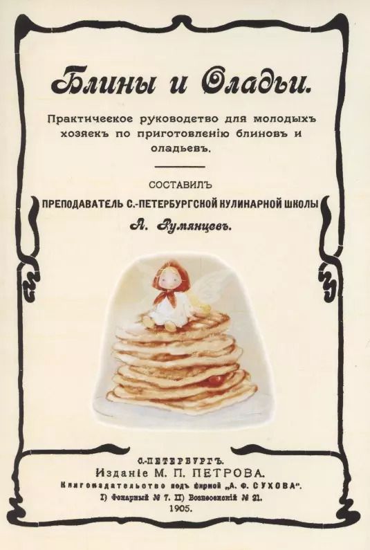 Обложка книги "Александр Румянцев: Блины и оладьи. Практическое руководство для молодых хозяек по приготовлению блинов и оладьев"