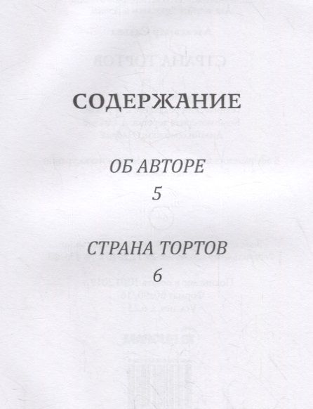Фотография книги "Александр Сальва: Страна тортов"